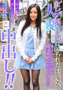 セレブ系人妻に気に入られたおじさん、だいしゅきホールドで中出し！！ 白石悠