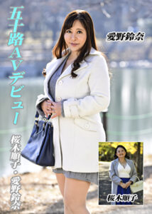 五十路AVデビュー 桜木順子/愛野鈴奈