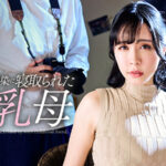 息子の幼馴染に寝取られた巨乳母505303