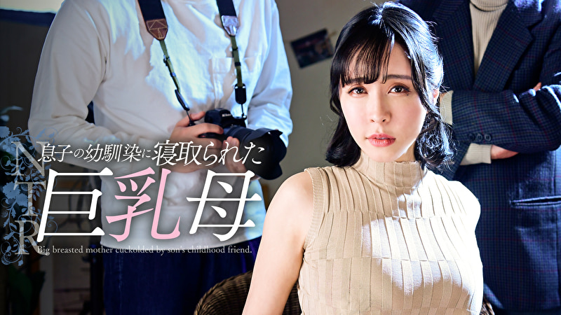 息子の幼馴染に寝取られた巨乳母505303