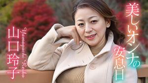 美しいオンナの安息日 山口玲子