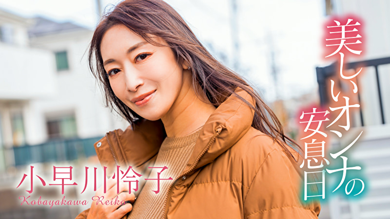 美しいオンナの安息日 小早川怜子