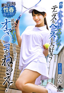 炸裂！オチ◯ポスマッシュ！テニスもペニスも大好き！超敏感Gカップ部活女子のオマ◯コをねらえ！ 西野絵美