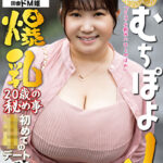 むちぽよJカップ爆乳 20歳の秘め事521765