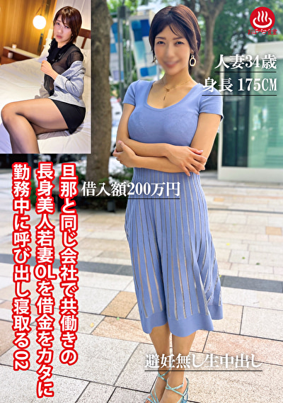 旦那と同じ会社で共働きの長身美人若妻OLを借金をカタに勤務中に呼び出し寝取る 02