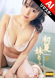 【AIリマスター版】初夏 妹と･･･。 花美ひな531241