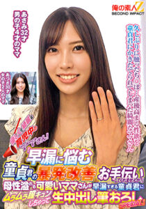 優しくて綺麗な育児中のママさん！「早漏に悩む童貞君の暴発改善のお手伝いしてくれませんか？」母性溢れる可愛いママさんが早漏すぎる童貞君にムラムラ膣キュンしちゃって生中出し筆おろしSPECIAL！ あさみ あづさ515971