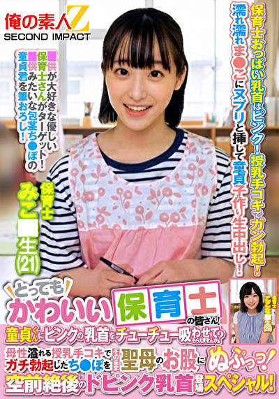 とってもかわいい保育士の皆さん！童貞くんにピンクの乳首をチューチュー吸わせてもらえませんか？母性溢れる授乳手コキでガチ勃起したち●ぽをそのまま聖母のお股にぬぷっっ！空前絶後のドピンク乳首登場スペシャル！ みこ●生 ここな●生528161