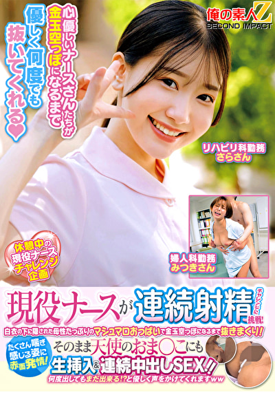 現役ナースが連続射精チャレンジに挑戦！白衣の下に隠された母性たっぷりのマシュマロおっぱいで金玉空っぽになるまで抜きまくり！たくさん喘ぎ感じる姿に赤面発情！そのまま天使のおま○こにも生挿入＆連続中出しSEX！！ さらさん みつきさん532537