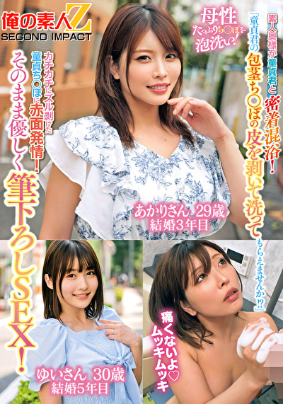 「童貞君の包茎ち○ぽの皮を剥いて洗ってもらえませんか！？」素人奥様が童貞君と密着混浴！母性たっぷりち○ぽを泡洗い！カチカチにズル剥けた童貞ち○ぽに赤面発情！そのまま優しく筆下ろしSEX！ あかりさん ゆいさん534577