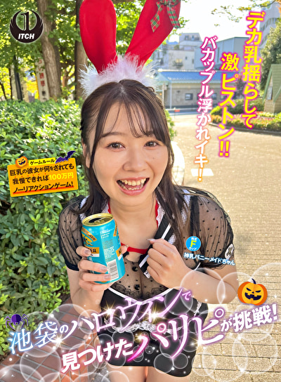 池袋のハロウィンで見つけたパリピが挑戦！巨乳の彼女が何をされても我慢できれば100万円ノーリアクションゲーム！神乳バニーメイドちゃん514457