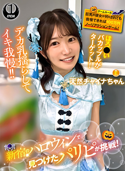 新宿のハロウィンで見つけたパリピが挑戦！巨乳の彼女が何をされても我慢できれば100万円ノーリアクションゲーム！天然チャイナちゃん