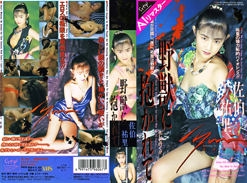 【AIリマスター版】野獣に抱かれて 佐伯祐里