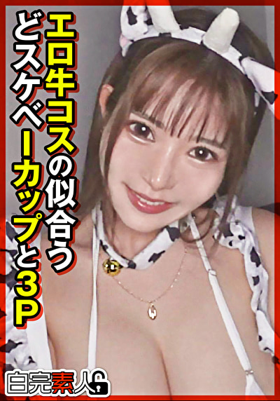 エロ牛コスの似合うどスケベIカップと3P519974