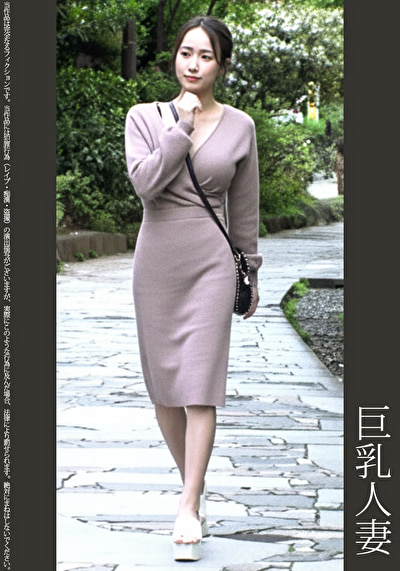 《巨根痴●》巨乳人妻 黒P525897