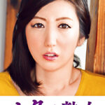 息子のムスコに抵抗できない淫乱母 潤522780