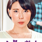 息子のムスコに抵抗できない淫乱母 菜々子522783