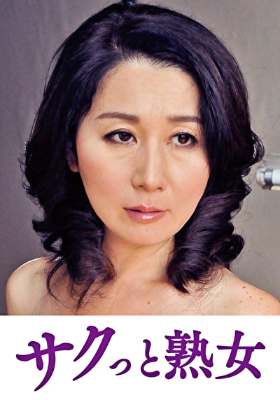 息子のムスコに抵抗できない淫乱母 みほ523084