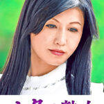 息子との肉体関係に溺れて悦ぶ母 清乃526673