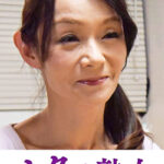 息子の異常な愛に悶え悦ぶ淫乱母 優喜江532429