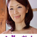 息子の異常な愛に悶え悦ぶ淫乱母 千里532432