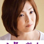 息子の異常な愛に悶え悦ぶ淫乱母 優花532488