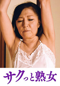 変態母の匂い立つ淫靡な聖水 秀美535201