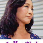 変態母の匂い立つ淫靡な聖水 佳苗535204