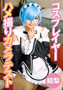 コスプレイヤーハメ撮りカメラテスト 結梨