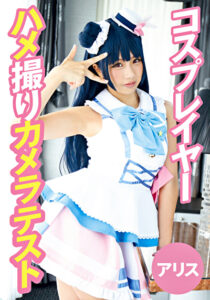 コスプレイヤーハメ撮りカメラテスト アリス