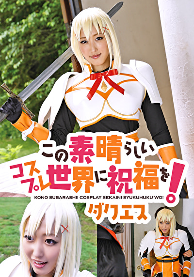 この素晴らしいコスプレ世界に祝福を！ ダクエス