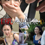 巨乳人妻温泉 1