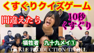 TICKLE PRODUCTION THRILL 犠牲者 九十九メイ 1