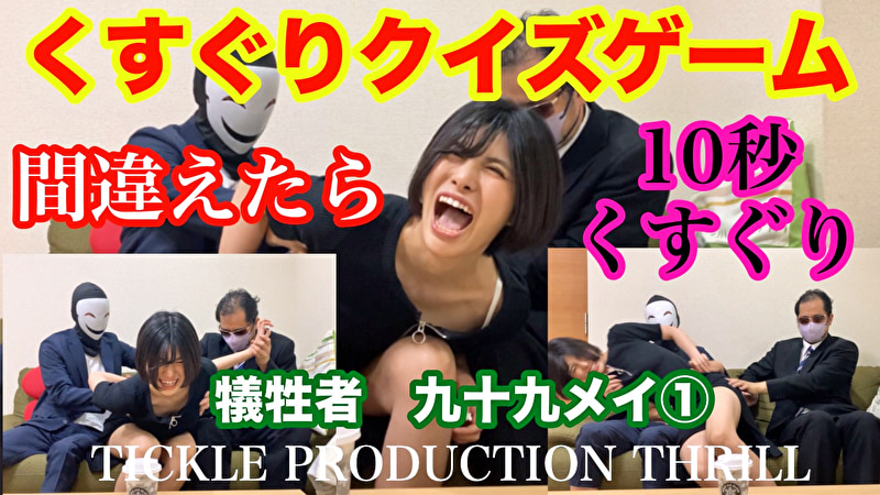 TICKLE PRODUCTION THRILL 犠牲者 九十九メイ 1