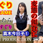 TICKLE PRODUCTION THRILL 犠牲者 真木今日子 1