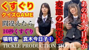 TICKLE PRODUCTION THRILL 犠牲者 真木今日子 1