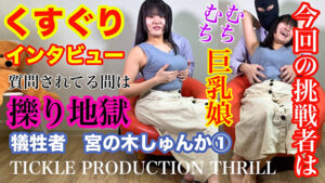 TICKLE PRODUCTION THRILL 犠牲者 宮の木しゅんか 1
