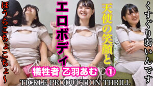 TICKLE PRODUCTION THRILL 犠牲者 乙羽あむ 1