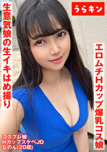 【Hカップ爆乳コス娘】【エロムチボディ堪能】【生意気娘の生まん生イキはめ撮り】えろむち爆美少女コスハメ撮り 矢澤なの507794