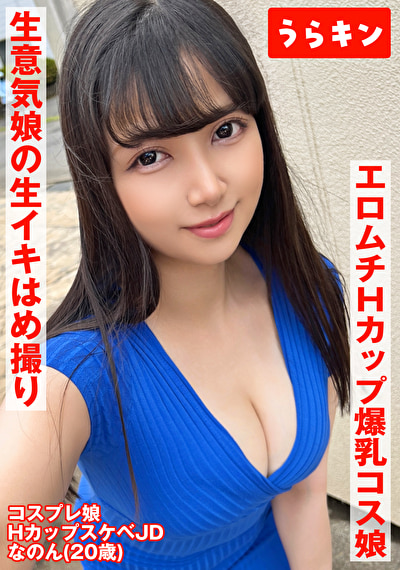 【Hカップ爆乳コス娘】【エロムチボディ堪能】【生意気娘の生まん生イキはめ撮り】えろむち爆美少女コスハメ撮り 矢澤なの507794