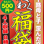 五十路母と子 歪んだ交尾 4名8時間504323