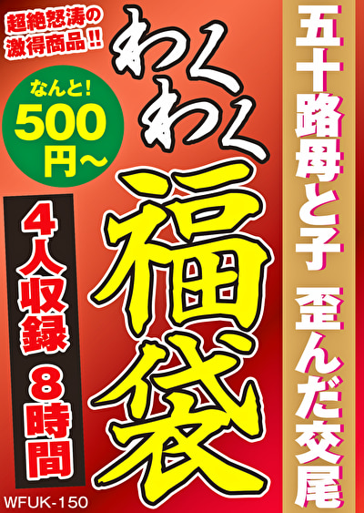 五十路母と子 歪んだ交尾 4名8時間504323