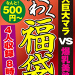 黒人巨大マラ VS 爆乳美熟女 4名8時間507916