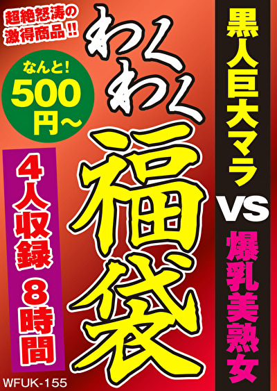 黒人巨大マラ VS 爆乳美熟女 4名8時間507916