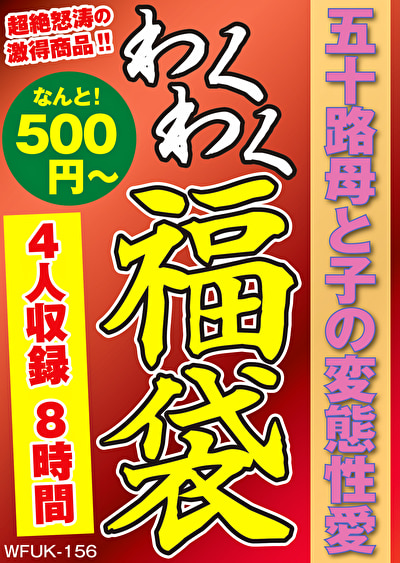 五十路母と子の変態性愛 4名8時間508617