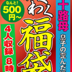 五十路母 息子の歪んだ欲望 4名8時間511016