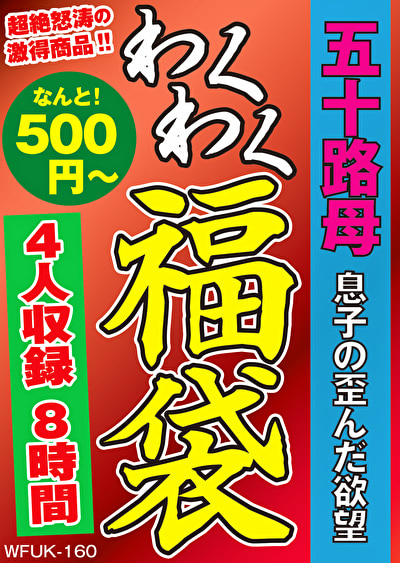 五十路母 息子の歪んだ欲望 4名8時間511016