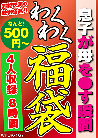 息子が母を●す瞬間 4名8時間517810