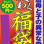 還暦母と子の異常な愛情 4名8時間535210