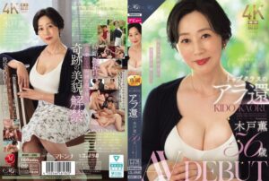 MONROE史上最年長 トップクラスのアラ還 木戸薫 56歳 AV DEBUT 若さじゃ出せないオトナの艶ー。